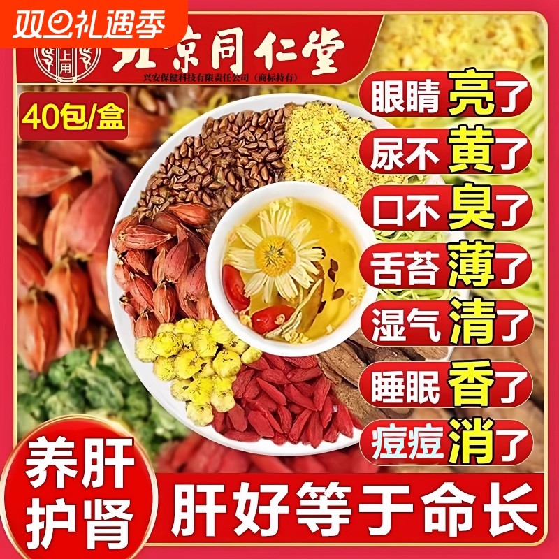 同仁堂菊花决明子枸杞茶明目养肝牛蒡根护肝熬夜养生茶包栀子湿气