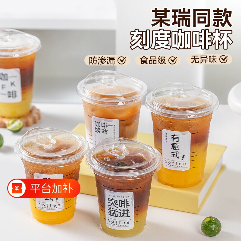 一次性PET塑料刻度咖啡杯奶茶杯冷饮杯子高透厚实直饮盖子送贴纸