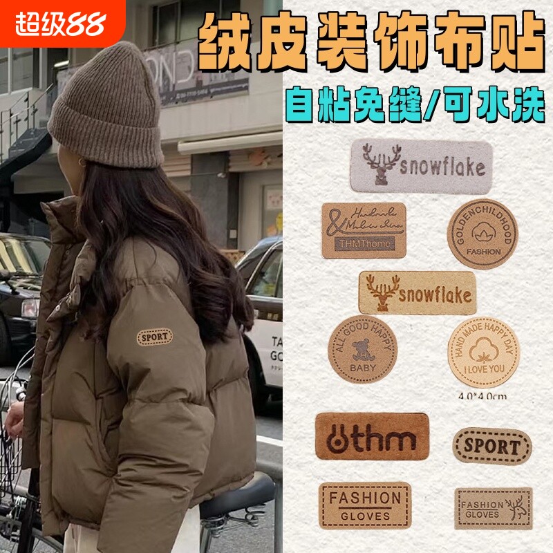 绒皮羽绒服补丁贴|超9000次加购图片