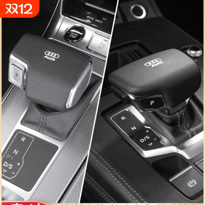 奥迪A4L/A5/A6L/A7L/A8L/Q5L/Q7档把套壳改装排挡头盖车内装饰品