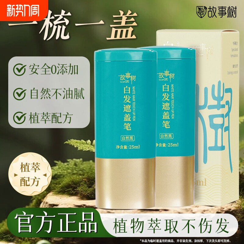 故事树美发笔黑发利器植萃安全快速遮白补色一次性染发笔官方正品