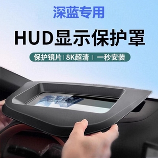 SL03 S05 S09抬头显示HUD保护罩L07防尘防护S7 S07 长安深蓝26款