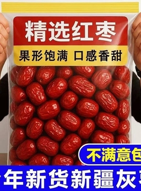 新货红枣新疆特产和田枣泡水煮粥生吃零食和田大枣