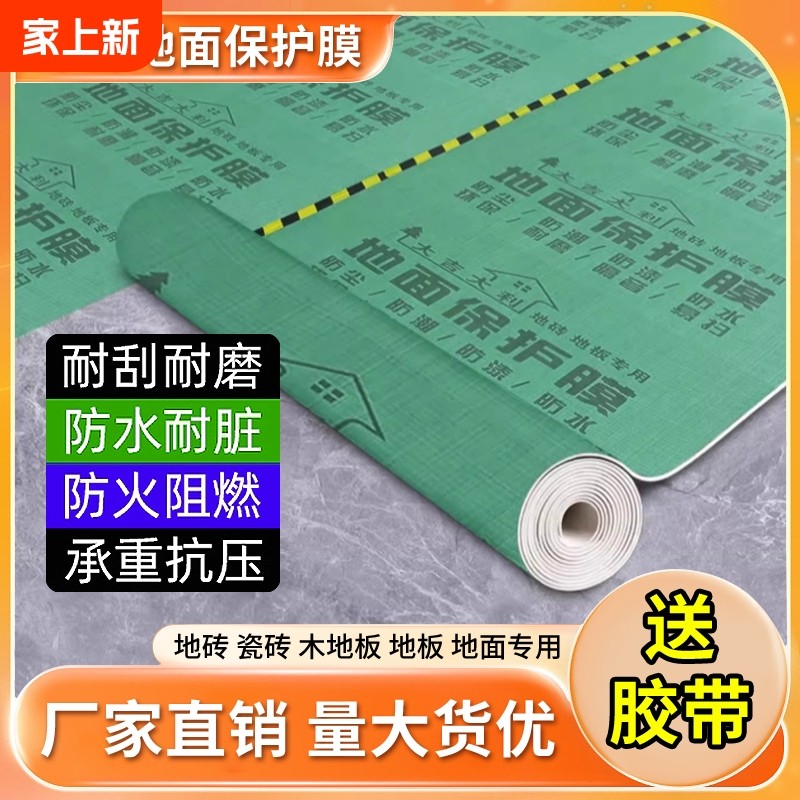加厚装修地面保护膜瓷砖地砖家装木地板防潮膜一次性铺地膜防护膜