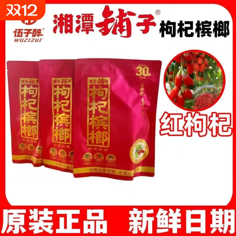 伍子醉湘潭铺子30枸杞槟榔散包批发袋装槟郎独立包装冰榔果原装