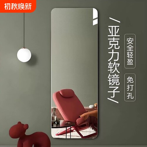 软镜子贴墙自粘亚克力全身穿衣镜