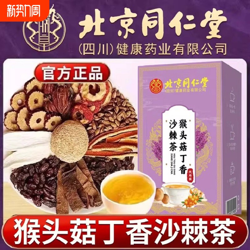 北京同仁堂四川朕皇猴头菇丁香沙棘养胃茶中药材正品决明子山楂