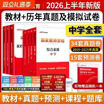 中公教育2026上半年教资真题考试资料初中高中中职中学教师证资格历年真题试卷综合素质和教育知识与能力科目一二教材用书数语文英