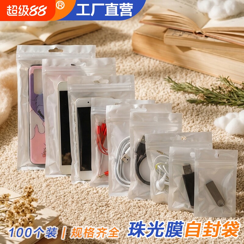珠光袋阴阳骨袋手机壳包装袋数据线包装袋表带白色珠光膜自封袋