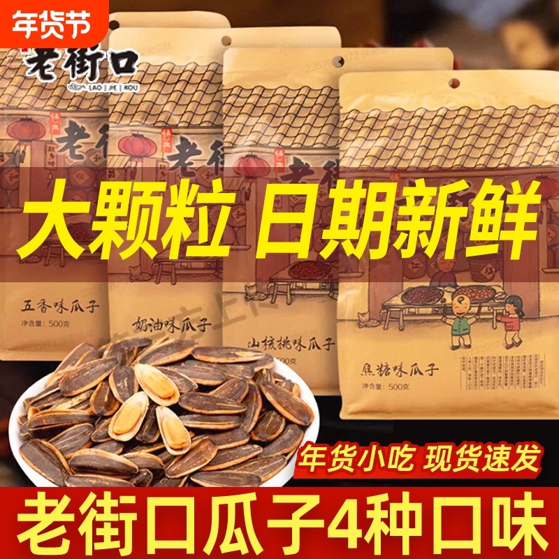 老街口焦糖味瓜子500g袋装坚果炒货零食年货小吃花生原味五香味