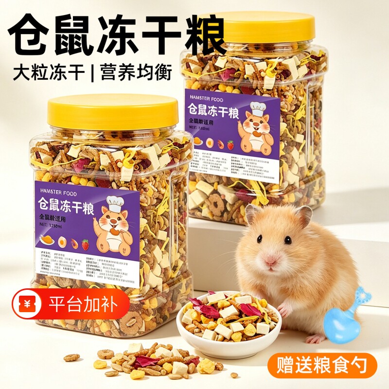 仓鼠粮食主粮营养金丝熊粮食小仓鼠食物饲料仓鼠专用鼠粮冻干粮食