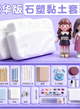 免烤石塑粘土diy材料包儿童安全石塑石膏黏土泥塑小学生手工可塑白泥免烧风干万软陶土能工具套装手办冰箱贴