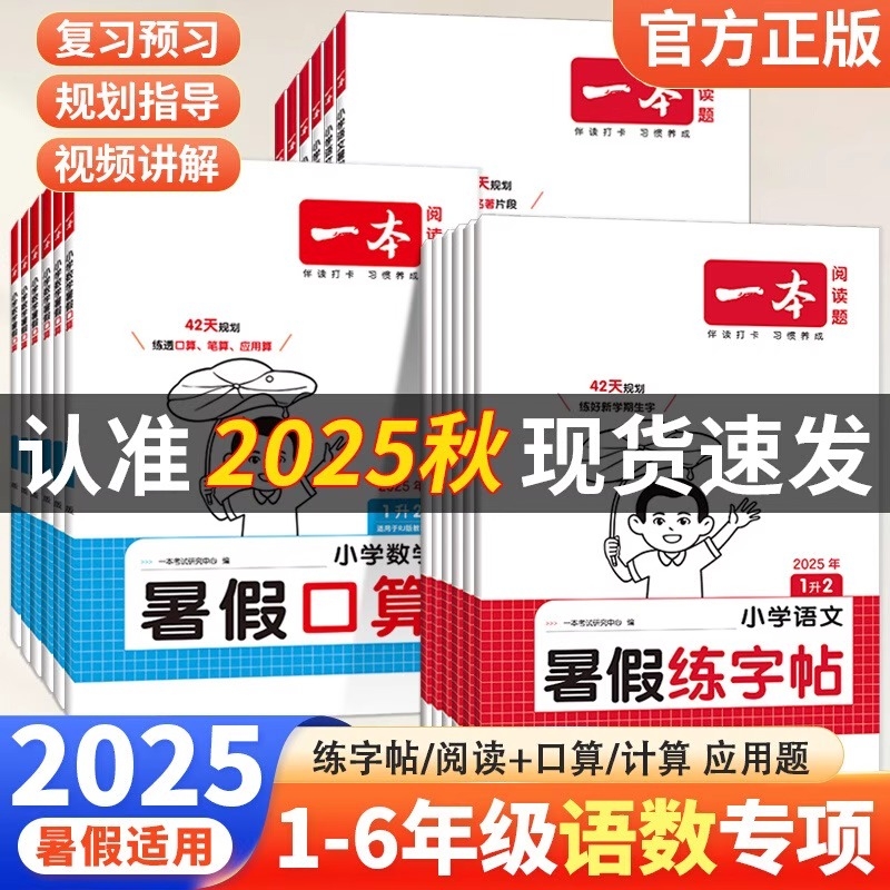 25秋一本暑假阅读口算练字帖暑假衔接作业一升二升三升四升五升六语文数学英语二三四五年级字帖专项训练计算预备应用题练习苏教版