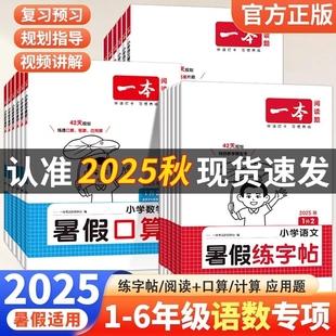 25秋一本暑假阅读口算练字帖暑假衔接作业一升二升三升四升五升六语文数学英语二三四五年级字帖专项训练计算预备应用题练习苏教版