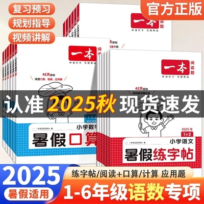 25秋一本暑假阅读口算练字帖暑假衔接作业一升二升三升四升五升六语文数学英语二三四五年级字帖专项训练计算预备应用题练习苏教版