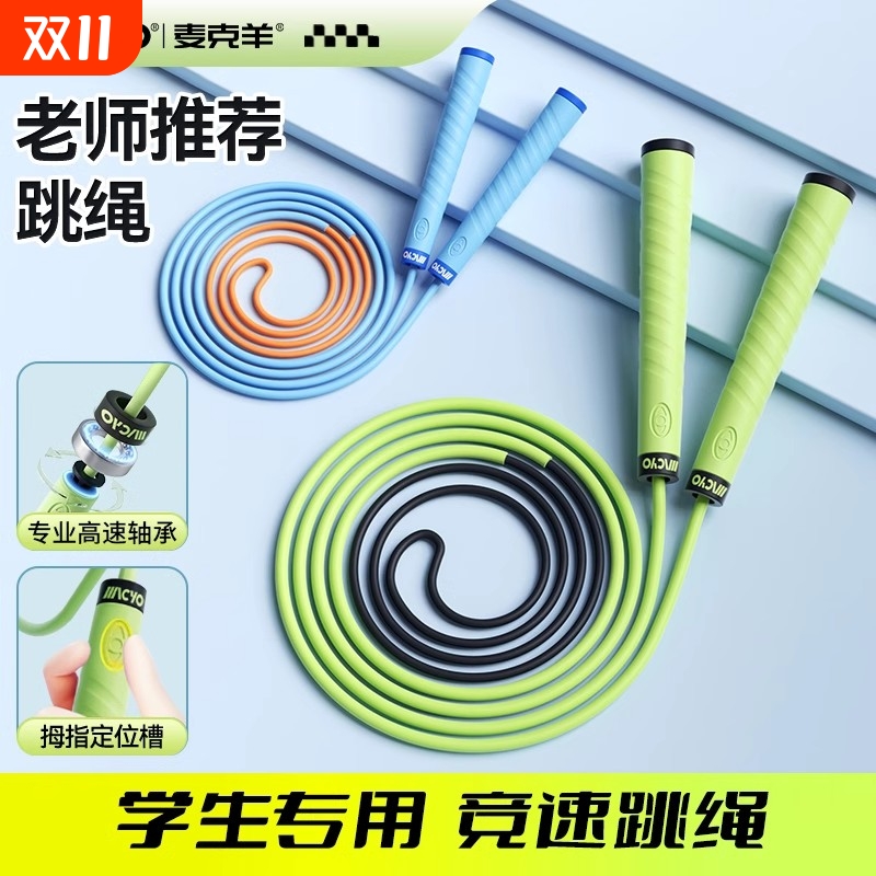 麦克羊儿童分段式竞速跳绳