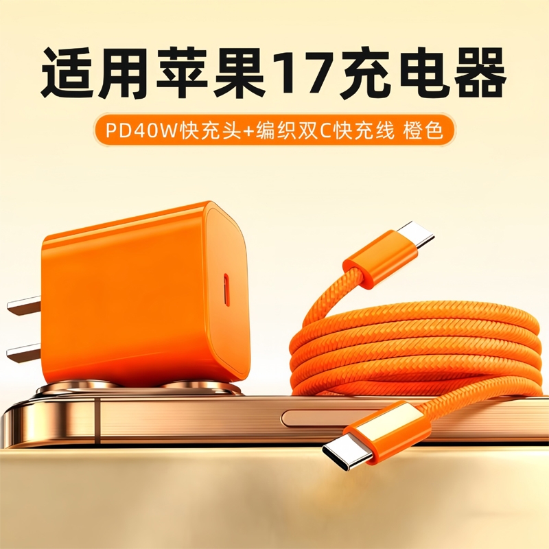 适用苹果充电器17/16快充一套装橙色15Promax/14/13xr/xs手机平板通用快充数据线pd平板ipad充电线插头正品