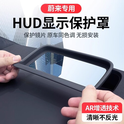 适用于蔚来ES6/8/EC6/7抬头显示保护罩HUD罩车内装饰用品改装配件
