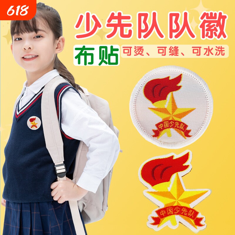 少先队队徽布贴校徽布制刺绣织唛小学生圆形可缝制熨烫中国少年先锋队员胸章勋章新款标准加厚大号徽章
