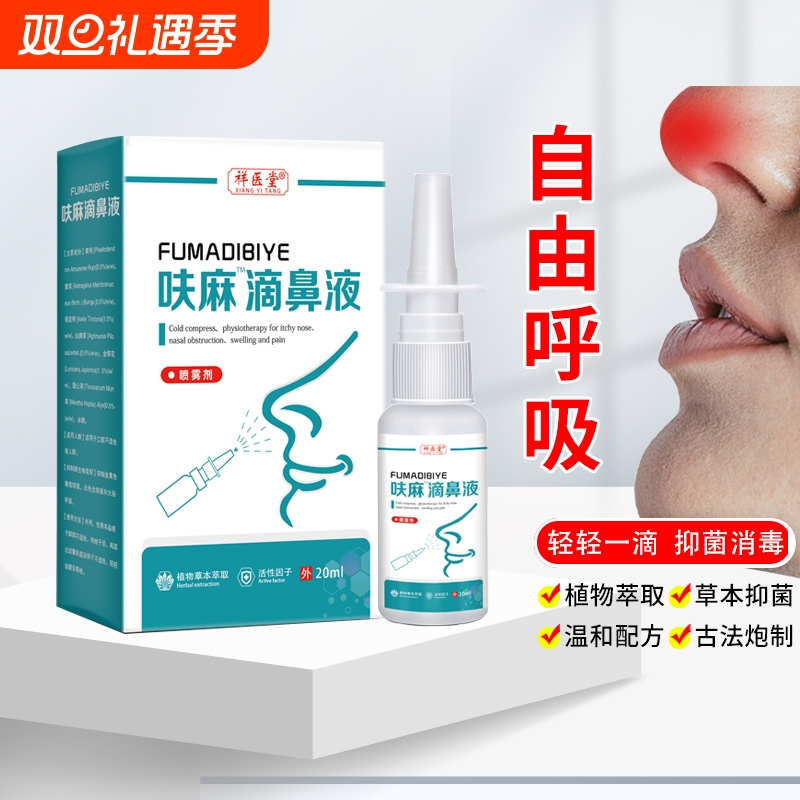 同款呋麻滴鼻滴液小儿儿童成人过敏性滴剂官方正品苍耳子喷雾草本