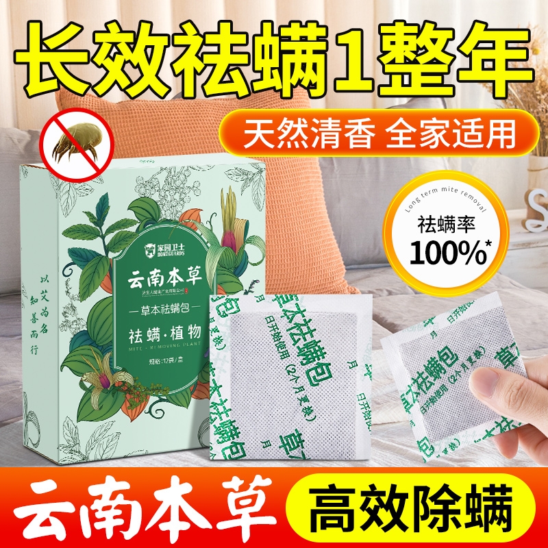 云南本草除螨包床上用防螨虫包祛螨虫药包衣柜专用床垫贴去除蝻剂