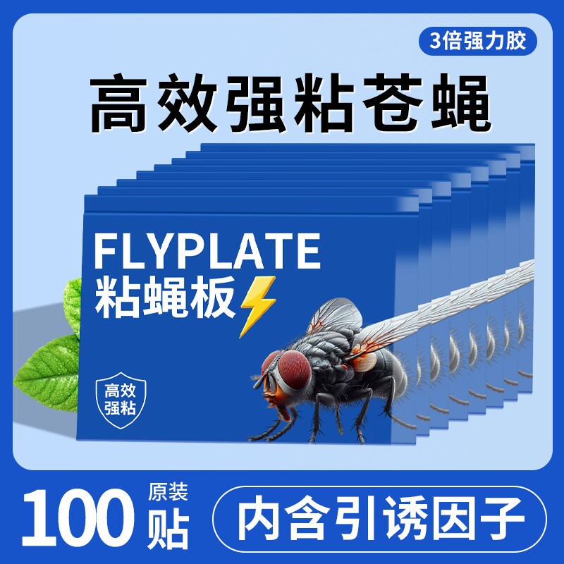 粘蝇板灭蝇神器苍蝇贴家用强力贴纸诱捕板捕捉自带诱饵粘蚊蝇饭店