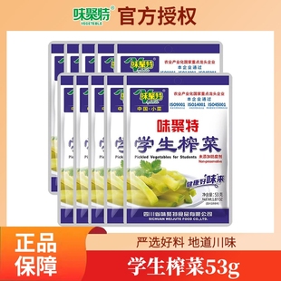 味聚特学生榨菜53g小包装 口口脆菜芯轻盐原味下饭咸菜丝整箱批发