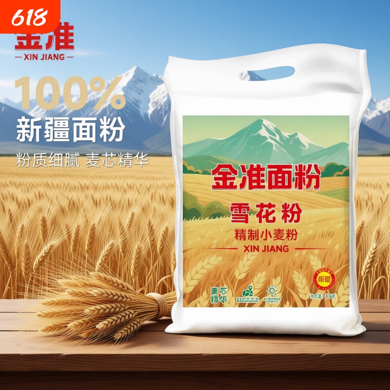 新疆金准面粉胚芽10斤装雪花粉面粉精制麦芯家用包子馒头无添加