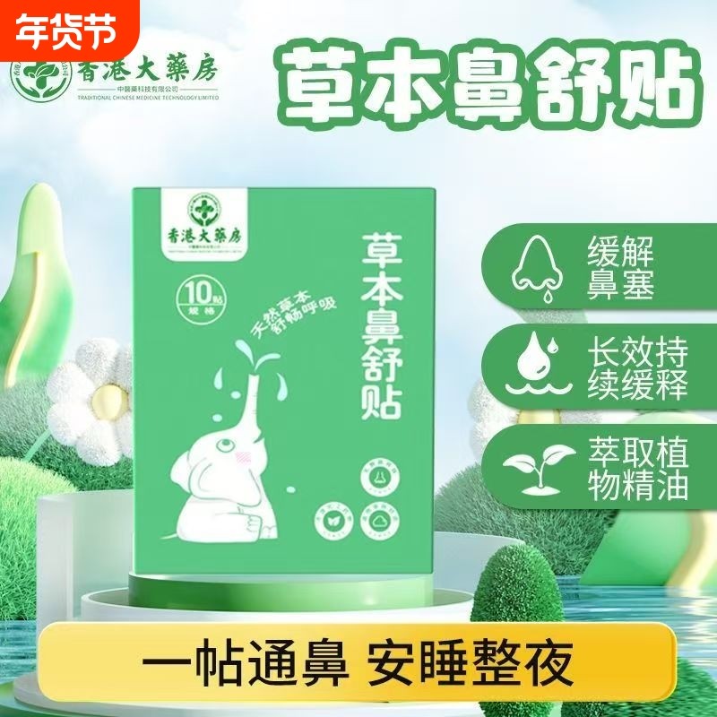 香港大药房正品鼻舒贴鼻贴通气艾草鼻通贴打鼾穴草本植萃清爽透气,保健用品,艾灸/艾草/艾条/艾制品,淘宝优惠券,粉丝福利购,淘宝优惠卷