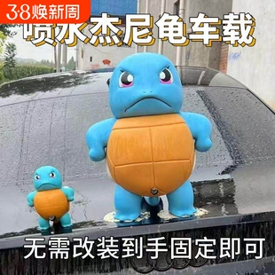 【下单送贴】网红喷水款杰尼龟汽车尾挂件网红同款车顶滴滴呲水