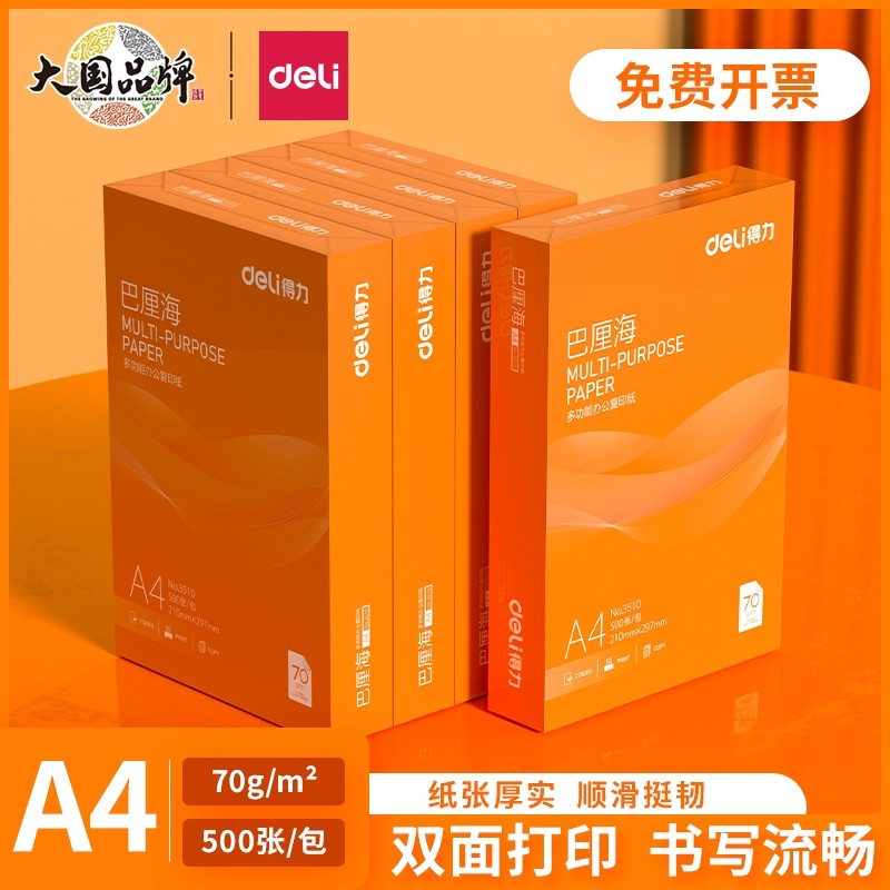 得力佳铂/巴厘海双面打印复印纸A4多功能办公打印用纸70G/80克单包装木浆纸a4打印纸学生草稿用纸包邮,办公设备/耗材/相关服务,复印纸,淘宝优惠券,粉丝福利购,淘宝优惠卷