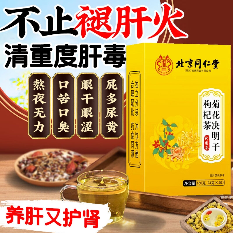 【北京同仁堂】养肝护肝养生茶