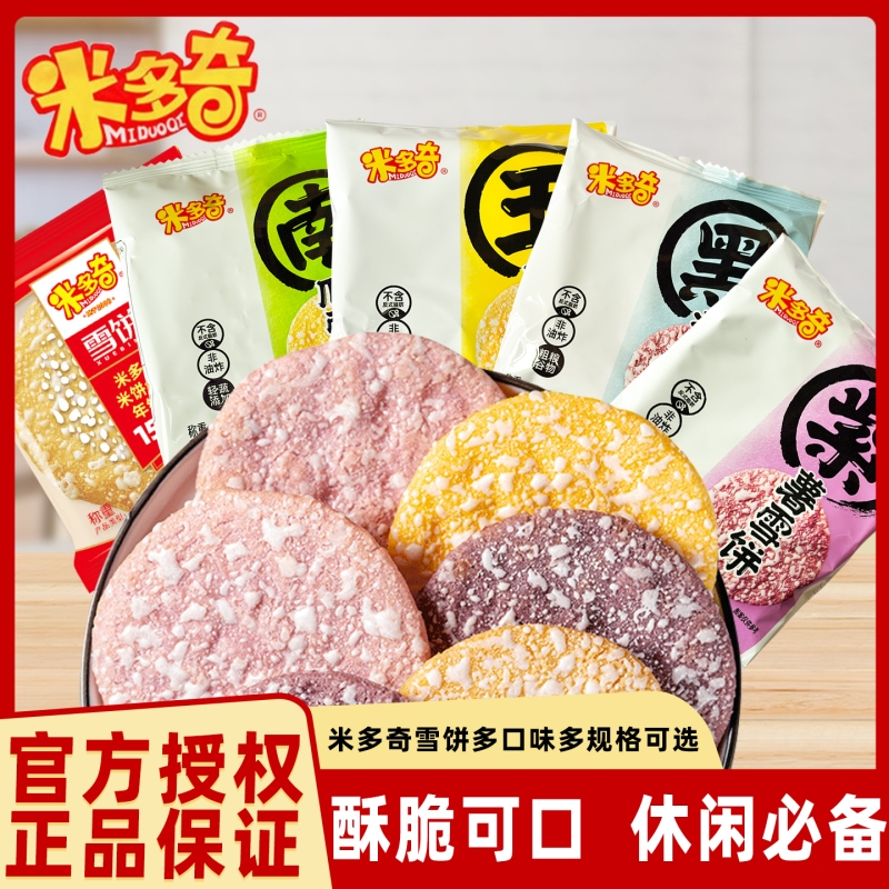 米多奇食品粗粮雪饼米饼膨化早餐休闲零食小吃饼干网红整箱夜宵