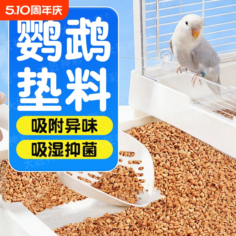 鹦鹉垫料核桃砂粪便沙玉米芯鸟屎砂雏鸟笼睡窝尿垫纸夏除臭专用