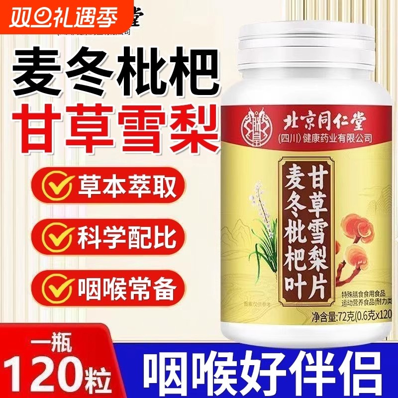 北京同仁堂麦冬枇杷叶甘草雪梨片官方正品旗舰店灵芝健康