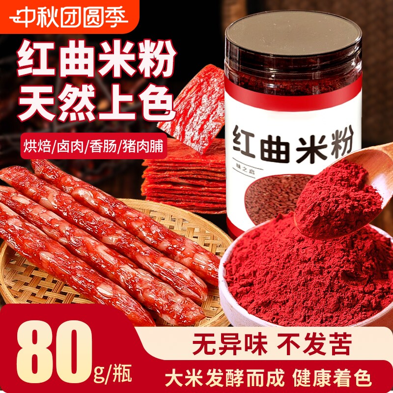 红曲米粉食用烘焙卤肉香肠无添加图片