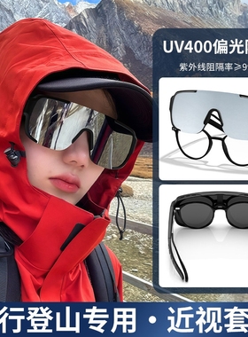 登山护目镜墨镜可套近视镜骑行运动套镜防风防紫外线太阳眼镜开车