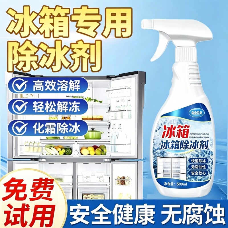 冰箱除冰剂除霜神器家用防结冰融雪剂除味冰柜去冰解冻器喷雾正品