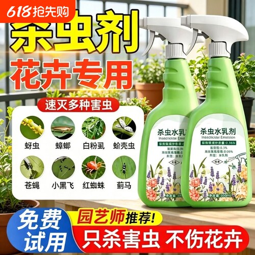 花卉杀虫剂植物室内小黑飞蚜虫蚧壳虫多肉月季绿植专用蜘蛛杀虫药