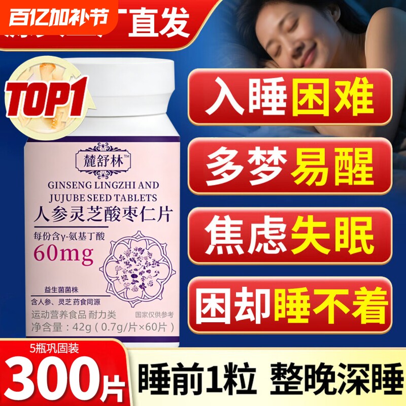 鹿舒林晚安宝官方旗舰店正品麓舒林氨基丁酸人参灵芝酸枣仁片晚安