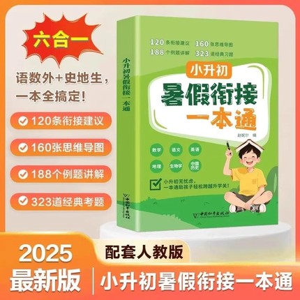 2025版小升初暑假衔接一本通语数英政史地六年级下册衔接教材同步练习册基础知识巩固预复习六升七年级上册假期作业提优训练初中