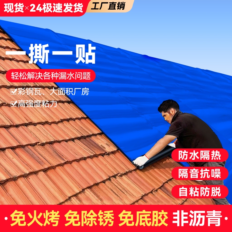彩钢瓦楼顶屋顶自粘防水卷材补漏材料铁皮平房屋顶自粘防水补漏贴