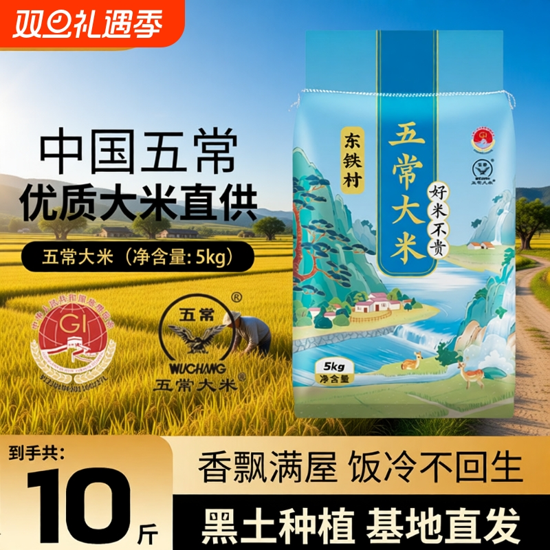 东铁村五常大米5kg东北大米10斤现磨产地直发19266优质新米