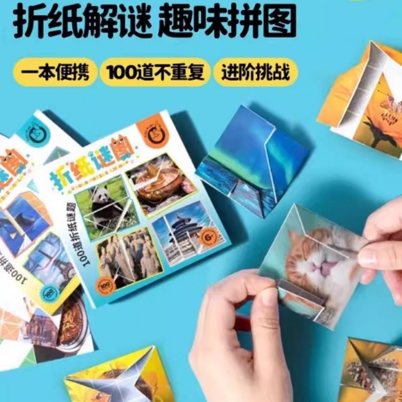 必入！折来折去儿童手工折纸解谜密趣味拼图空间训练游戏创意玩具