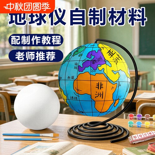 自制地球仪手工制作材料包初中生