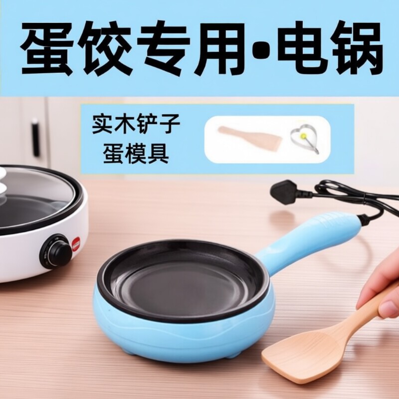 蛋饺专用锅插电不沾锅摊皮包蛋卷煎蒸煮蛋神器家用迷你小型做早餐