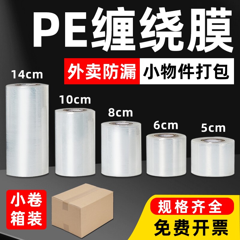 小卷pe缠绕膜5cm工业包装膜图片
