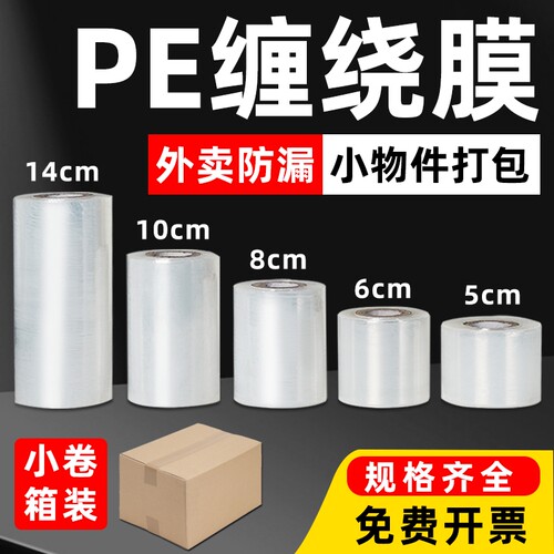 小卷pe缠绕膜5cm工业包装膜