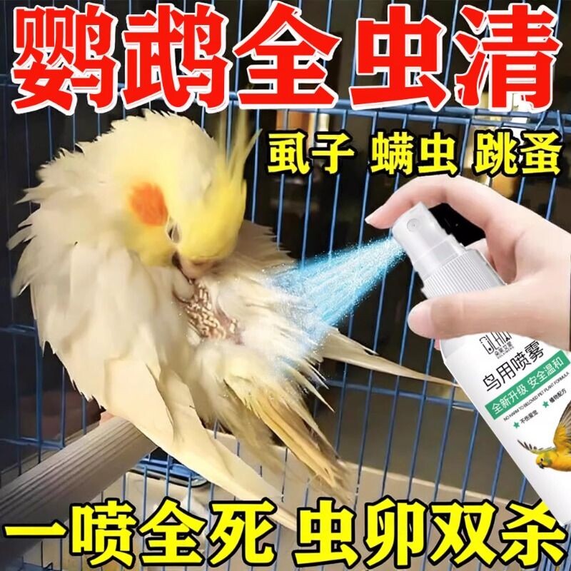 虱螨一喷净鸟用除螨鹦鹉驱虫药喷雾去螨虫药除虱子除虫除臭杀虫剂