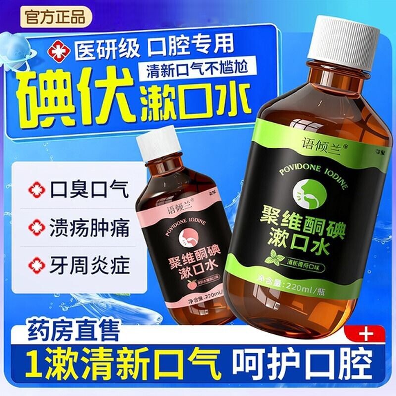 口腔专用碘伏漱口水杀菌除口臭持久香聚维酮碘含漱液抑菌药房